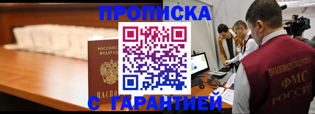 прописка гарантия в Шахтах
